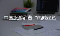 中国旅游消费“热辣滚烫”，推动全球旅游集市复苏