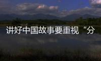讲好中国故事要重视“分类”